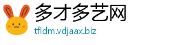 多才多艺网